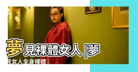 夢見 裸體|周公解夢夢見裸體是什麼意思，夢到裸體好不好